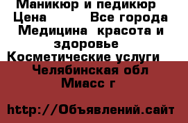 Маникюр и педикюр › Цена ­ 350 - Все города Медицина, красота и здоровье » Косметические услуги   . Челябинская обл.,Миасс г.